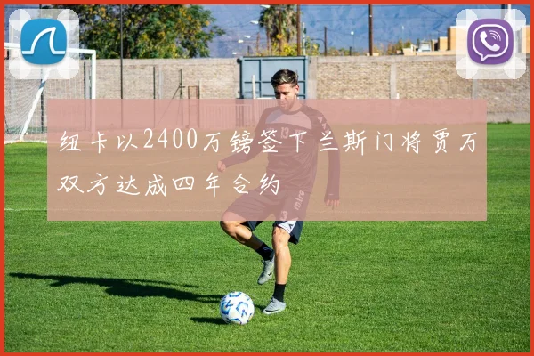 纽卡以2400万镑签下兰斯门将贾万双方达成四年合约