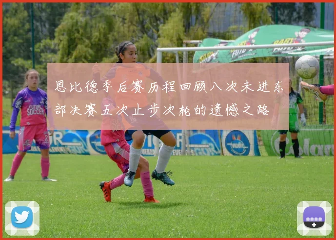 恩比德季后赛历程回顾八次未进东部决赛五次止步次轮的遗憾之路