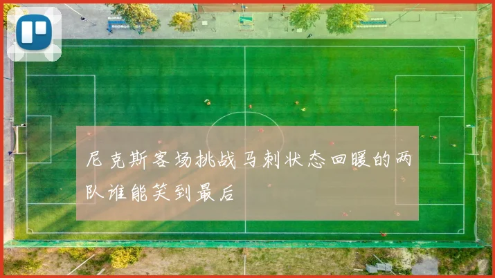 尼克斯客场挑战马刺状态回暖的两队谁能笑到最后