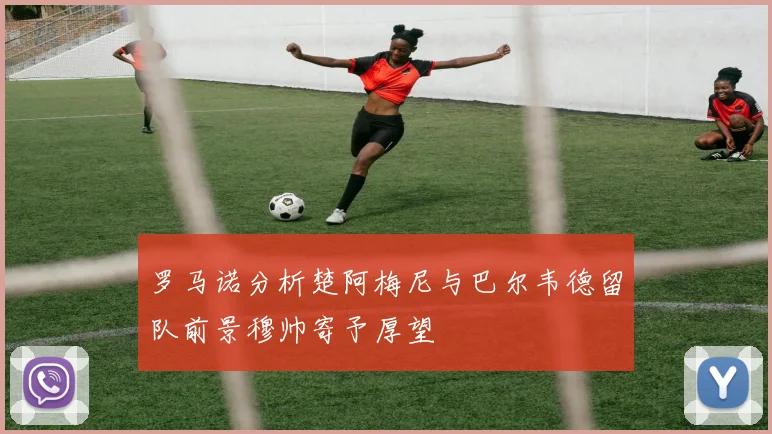 罗马诺分析楚阿梅尼与巴尔韦德留队前景穆帅寄予厚望